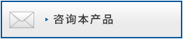 咨询本产品: